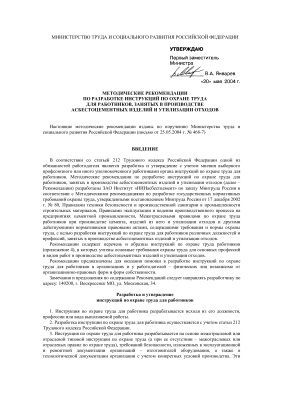 Инструкции по охране труда в производстве асбестоцемента