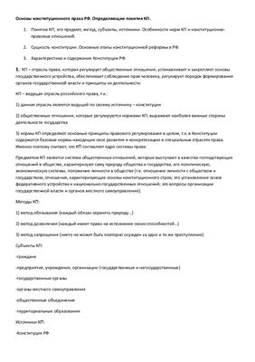 Конспект лекции - Основы конституционного права РФ. Определяющие понятия конституционного права