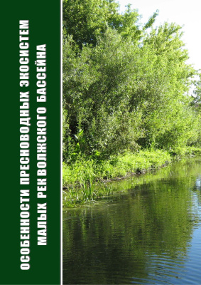 Розенберг Г.С., Зинченко Т.Д. (ред.) Особенности пресноводных экосистем малых рек Волжского бассейна