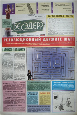 Бесэдер? 1998 №18 (355)