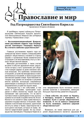 Православие и мир 2010 №06 (6)