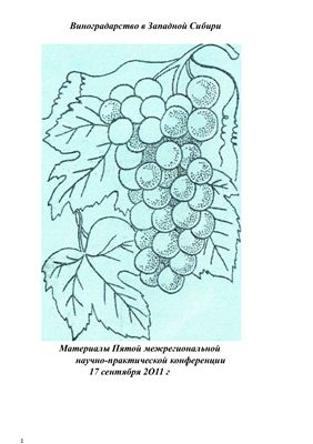 Виноградарство в Западной Сибири