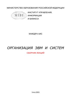 Базарова И.А. Организация ЭВМ и систем