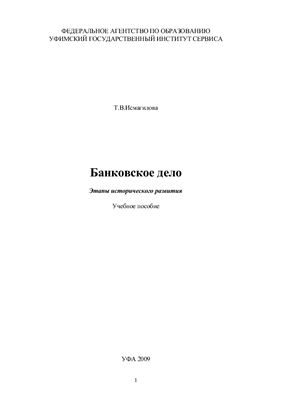 Исмагилова Т.В. Банковское дело - этапы исторического развития