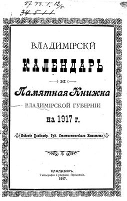Владимирский календарь и памятная книжка на 1917 год