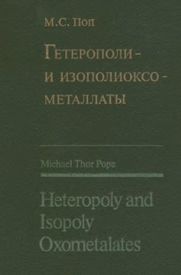 Поп М. Гетерополи - и изополиоксометаллаты