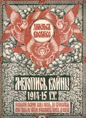 Летопись войны 1914-15 гг. №031