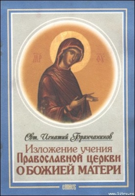 Игнатий (Брянчанинов), епископ. Изложение учения Православной Церкви о Божией Матери