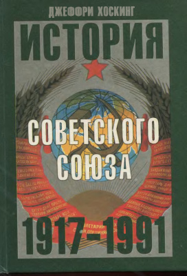 Хоскинг Дж. История Советского Союза. 1917-1991 гг