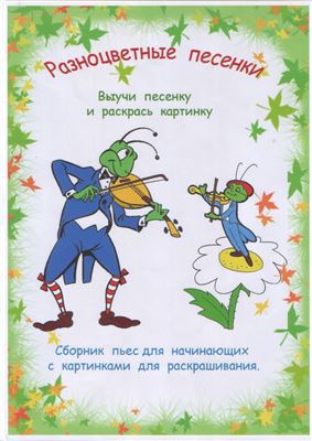 Сосина С.Ю., Шевченко Т.И. Разноцветные песенки. Сборник пьес для начинающих с картинками для раскрашивания