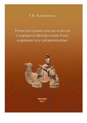 Баринова Е.Б. Этнокультурные контакты Китая с народами Центральной Азии в древности и средневековье