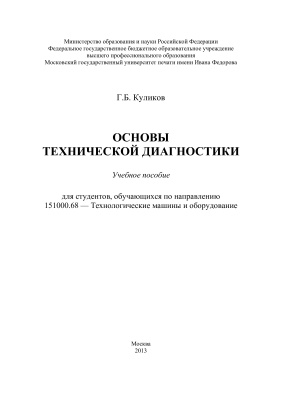 Куликов Г.Б. Основы технической диагностики