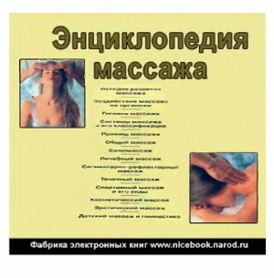 Логинова Л.Н. Большая энциклопедия массажа
