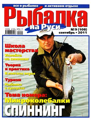 Рыбалка на Руси 2011 №09 (108)