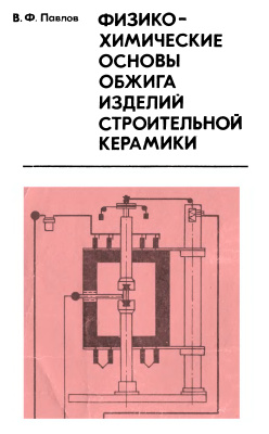 Павлов В.Ф. Физико-химические основы обжига изделий строительной керамики