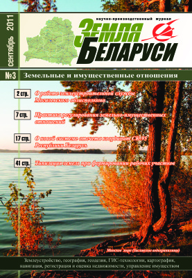 Земля Беларуси 2011 №03