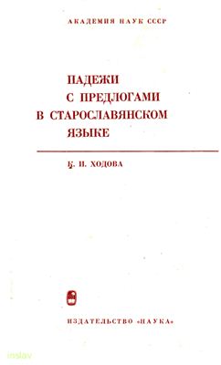 Ходова К.И. Падежи с предлогами в старославянском языке