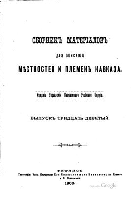 Сборник материалов для описания местностей и племен Кавказа 1908 №39