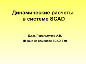 Динамические расчеты в системе SCAD