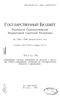 Государственный Бюджет РСФСР на 1929-30 бюджетный год. Часть 2