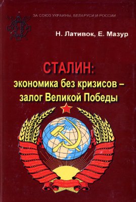 Лативок Н.П., Мазур Е.А. Сталин: экономика без кризисов - залог Великой Победы!