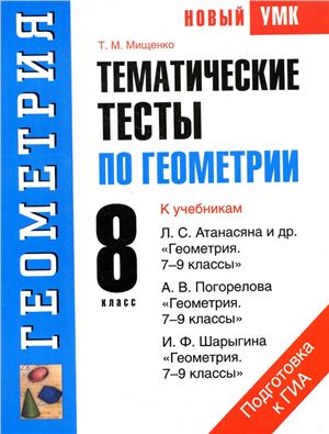Мищенко Т.М. Тематические тесты по геометрии. 8 класс