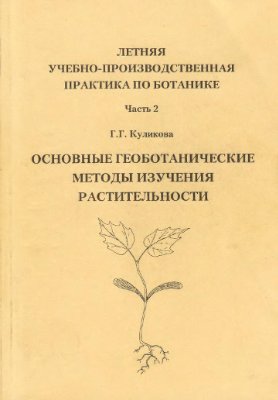 Куликова Г.Г. Основные геоботанические методы изучения растительности. Часть 2