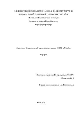 Реферат - Створення електронно-обчислювальних машин в Україні