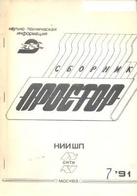 Простор. Научно-информационный сборник 1991 №07