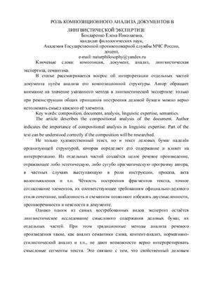 Бондаренко Е.Н. Роль композиционного анализа документов в лингвистической экспертизе