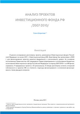 Шарипова Е. Анализ проектов инвестиционного фонда РФ (2007-2010)