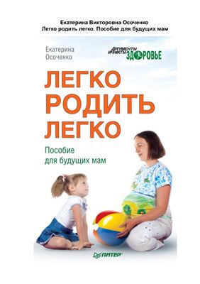 Осоченко Екатерина. Легко родить легко. Пособие для будущих мам