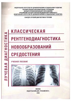 Афанасьева Н.И., Юдин А.Л. и др. Классическая рентгенодиагностика новообразований средостения