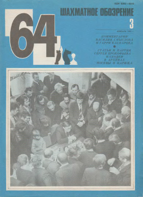 64 - Шахматное обозрение 1984 №03