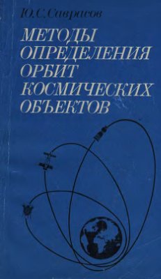 Саврасов Ю.С. Методы определения орбит космических объектов