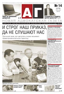Новая адвокатская газета 2010 №14 (79)