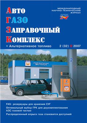 АвтоГазоЗаправочный комплекс + Альтернативное топливо 2007 №02 (32)