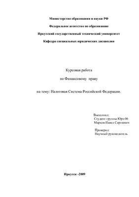 Курсовая работа - Налоговая Система Российской Федерации