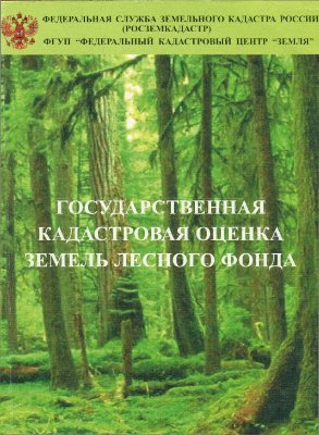 Государственная кадастровая оценка земель лесного фонда (практическое пособие)