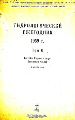 Гидрологический ежегодник 1959 Том 6. Бассейн Карского моря (западная часть). Выпуск 4-9