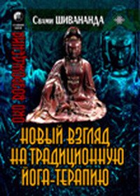 Шивананда Свами. Новый взгляд на традиционную йога-терапию