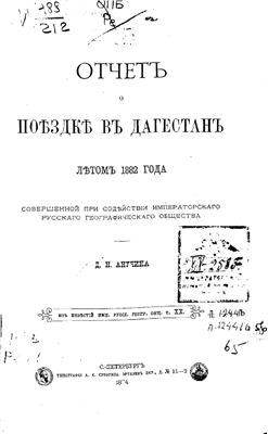 Анучин Д.Н. Отчет о поездке в Дагестан летом 1882 года