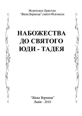 Набожества до святого Юди-Тадея: Молитовник