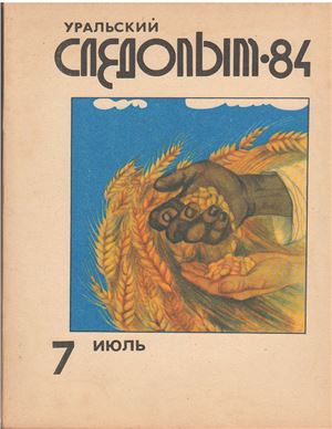 Уральский следопыт 1984 №07