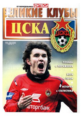 Футбол 2008 №06 (30) Великие клубы: ЦСКА (часть 3)