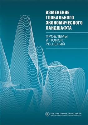 Хесин Е., Ковалев И. Изменение глобального экономического ландшафта. Проблемы и поиск решений