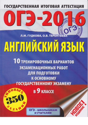 Гудкова Л.М., Терентьева О.В. ОГЭ-2016. Английский язык. 10 тренировочных вариантов экзаменационных работ для подготовки к основному государственному экзамену в 9 классе (350 типовых заданий)