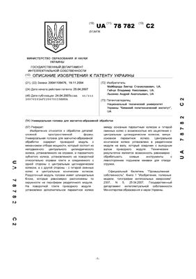 Патент на изобретение UA 78782 С2. Універсальна головка для магнітно-абразивної обробки