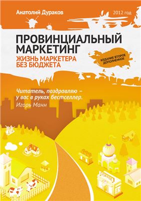 Дураков А. Провинциальный маркетинг: жизнь маркетера без бюджета