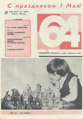 64 - Шахматное обозрение 1979 №17